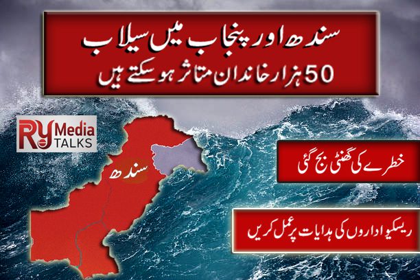 سندھ اور پنجاب