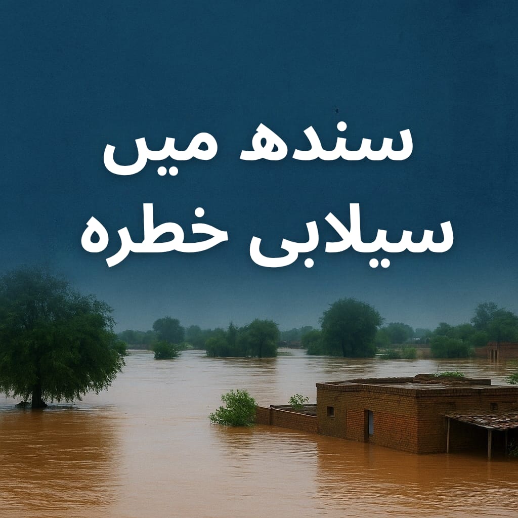سندھ میں سیلابی خطرہ