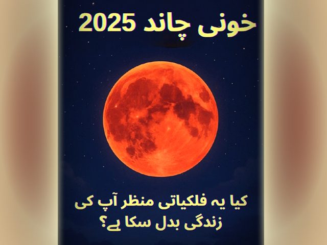 خونی چاند
